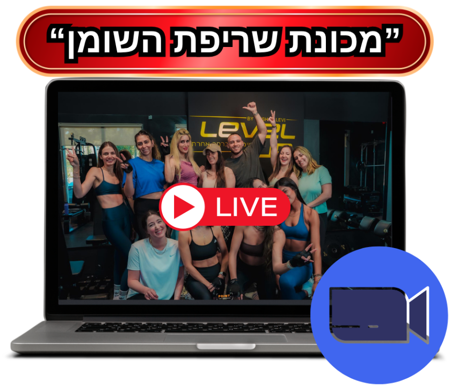 משדר לייב — מכונת שריפת השומן